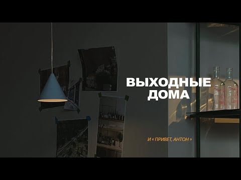 Видео: ep. 11 | встреча с Антоном,  время дома, готовлю ужин и распаковка косметики;