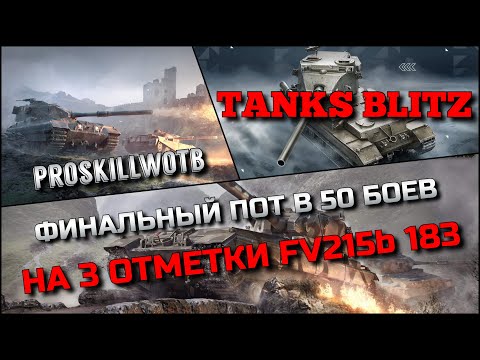 Видео: 🔴Tanks Blitz ФИНАЛЬНЫЙ ПОТ В 50 БОЕВ НА 3 ОТМЕТКИ FV215b 183 БАБАХА🔥АЛЬФАЧ ДЛЯ СТРАДАНИЙ❓