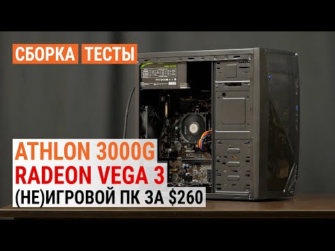 Видео: Сборка за $260 на Athlon 3000G с Radeon Vega 3 в 2021. Тест (не)игрового ПК в 24 играх