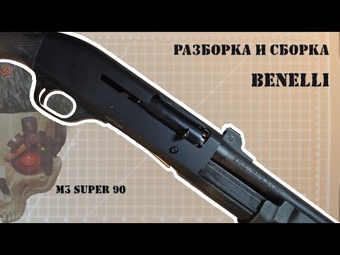 Видео: Разборка и сборка Benelli M3 SUPER 90