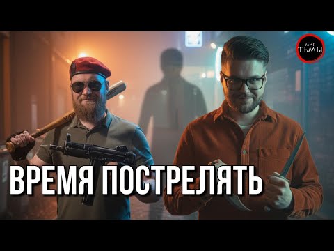 Видео: Автостопом по Миру Тьмы | Незванный Гость | Игра #4 | Vampirе The Masquerade | Ролевая игра
