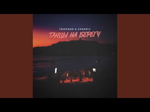 Видео: Танцы на берегу