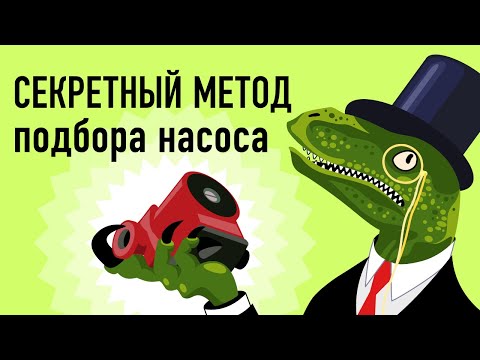 Видео: НЕВЕРОЯТНО простой подбор циркуляционного насоса для отопления