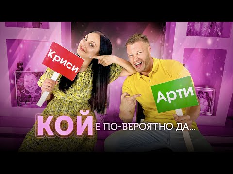 Видео: КОЙ Е ПО-ВЕРОЯТНО ДА..? | ПРЕДИЗВИКАТЕЛСТВО