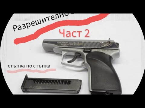 Видео: Втора част. Как да получа разрешително за оръжие
