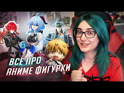 Видео: КОЛЛЕКЦИЯ НА 100+ ТЫСЯЧ ★ фигурки по аниме и геншину ★ где что и за сколько покупать!