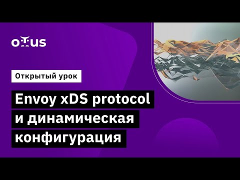 Видео: Envoy xDS protocol и динамическая конфигурация // Демо-занятие курса «Administrator Linux. Advanced»