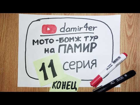 Видео: Мото-бомж тур на ПАМИР 2025. 11 серия