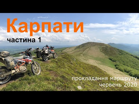 Видео: Карпати на тур-ендуро, частина 1 | KTM 1090 Adventure R, KTM 690 Enduro, Husqvarna 701 Enduro