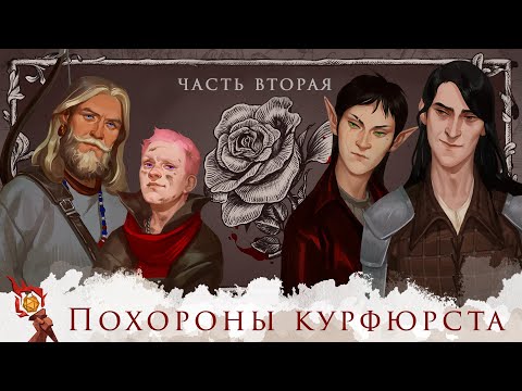 Видео: One-shot : Похороны курфюрста Грюндевайс-Шененхольмского | Dungeons and Dragons | Часть 2