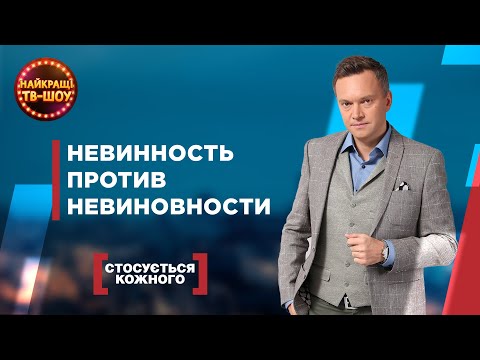 Видео: НЕВИННОСТЬ ПРОТИВ НЕВИНОВНОСТИ | САМЫЕ ПОПУЛЯРНЫЕ ВЫПУСКИ КАСАЕТСЯ КАЖДОГО | ЛУЧШИЕ ТВ-ШОУ