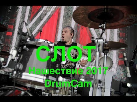 Видео: СЛОТ нашествие 2017 (DrumCam)