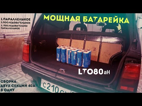 Видео: ГРОМКАЯ кнОпКА!! LTO 40aH ПОДРОБНАЯ СБОРКА ДВУХ СЕКЦИЙ! Лучший АКБ для АВТОЗВУКА!!Литий Титанат 40а