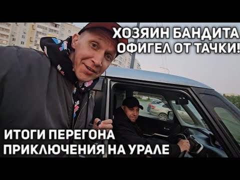 Видео: ИТОГИ ПЕРЕГОНА! РЕАКЦИЯ ХОЗЯИНА НА НОВЫЙ АВТОМОБИЛЬ ИЗ ЯПОНИИ! ЧЕЛЯБИНСК - ЕКАТЕРИНБУРГ