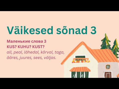 Видео: Väikesed sõnad 3 | Маленькие слова 3 | Учить эстонский | Уроки эстонского | Эстонский для начинающих