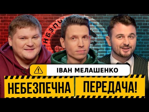 Видео: Іван Мелашенко | Золоті м‘ячі, погані футбольні жарти, хрестики-нулики | Небезпечна передача #20