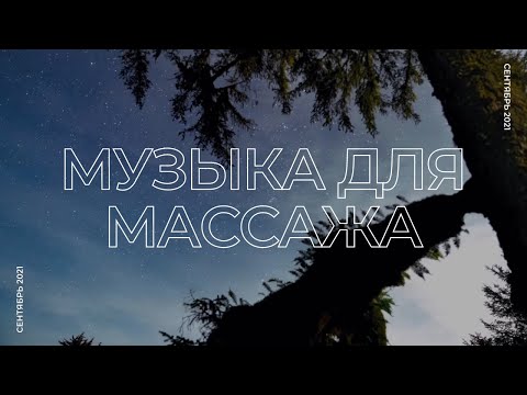 Видео: Музыка для массажа #5 | Сентябрь 2021
