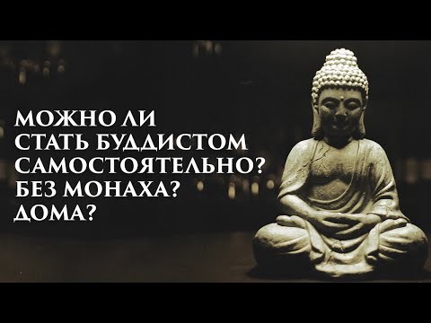 Видео: Можно ли стать буддистом самостоятельно? Принять буддизм дома? Принятие прибежища без монаха?