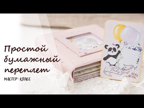 Видео: Простой бумажный переплет.  Мастер класс. Скрапбукинг