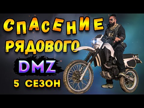 Видео: дмз - спасение рядового пошло не по плану | dmz 5 сезон