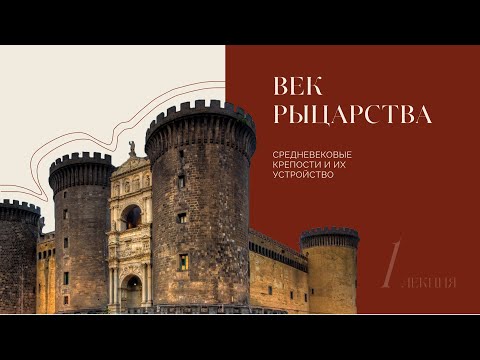 Видео: DN ONLINE | Век рыцарства: средневековые крепости и их устройство