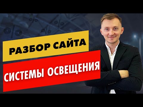 Видео: Разбор сайта - Системы освещения. Упаковка бизнеса