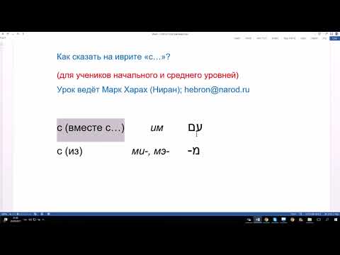 Видео: 88 Как сказать на иврите "с" - ИМ или МИ-. Простое и понятное объяснение