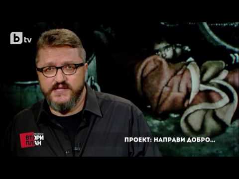 Видео: Карбовски "Втори План": Проект: Направи добро... (част 2) /29.10.16/