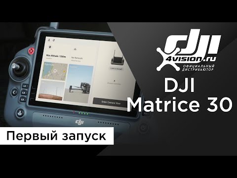 Видео: DJI Matrice 30 - Первый запуск