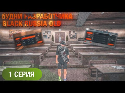 Видео: БУДНИ РАЗРАБОТЧИКА #1 | КАК СОЗДАЕТСЯ АУКЦИОН НА BLACK RUSSIA OLD