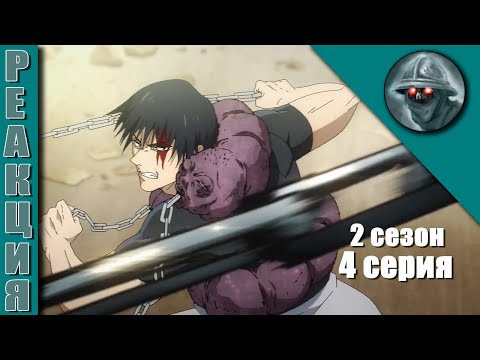 Видео: Магическая Битва 2 сезон 4 серия РЕАКЦИЯ