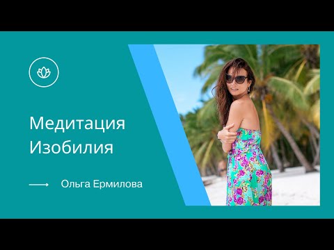 Видео: Медитация изобилия