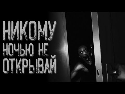 Видео: Не открывай дверь | Страшные истории | Истории на ночь | Страшилки на ночь