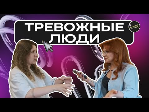 Видео: Подкаст 80 / Как тревога искажает реальность? / Зоя Лукьянова и Галя Репеко