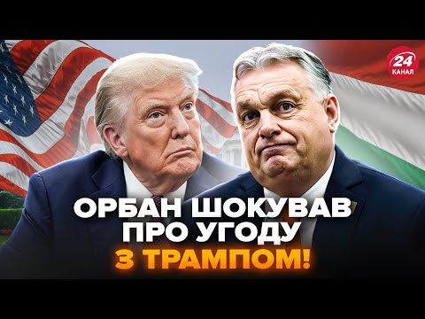 Видео: 🤯Екстрено! Орбан УВІРВАВСЯ з ШОКУЮЧОЮ заявою. ОБУРИВ УСІХ цією УГОДОЮ з Трампом. Світ АЖ ЗДРИГНУВСЯ