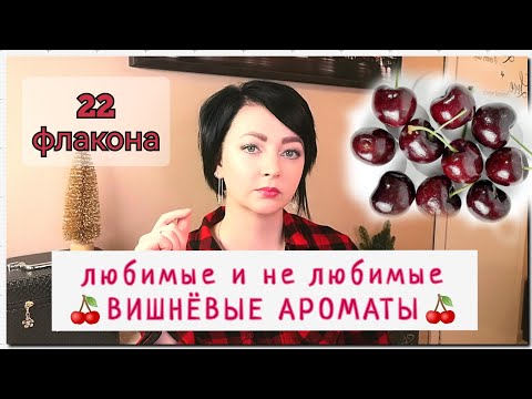 Видео: Вишнёвые🍒 Ароматы 🍒/все, которые нравятся и нет... От бюджета до Люкса 🍒