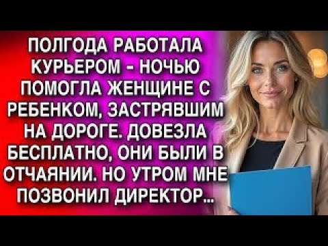 Видео: Ночью я помогла женщине с ребёнком на дороге… а утром вдруг позвонил директор и сказал такое!