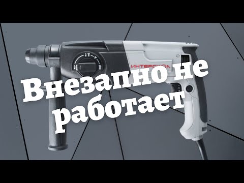 Видео: Перфоратор Интерскол внезапно перестал работать Ремонт #ВикторПолев