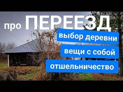 Видео: Как переехать в деревню в 2024 - 2025 году ?