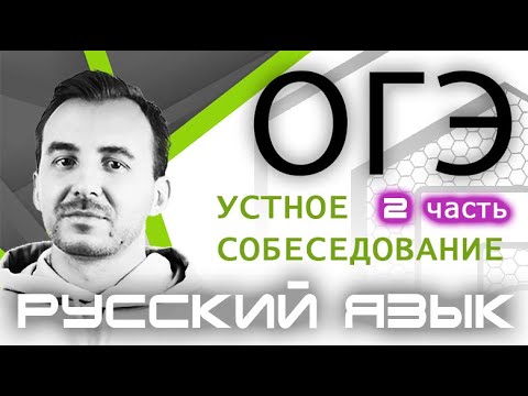 Видео: УСТНОЕ СОБЕСЕДОВАНИЕ ОГЭ 2021 | Часть 2 | Чтение текста. Разбор задания