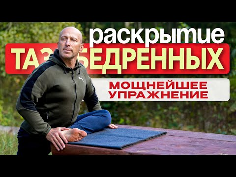 Видео: РАСКРЫТИЕ ТАЗОБЕДРЕННЫХ - МОЩНЕЙШЕЕ УПРАЖНЕНИЕ