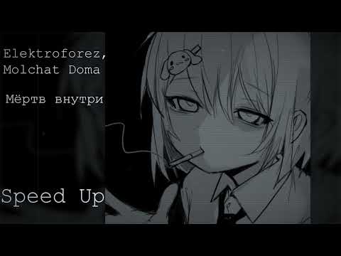 Видео: Elektroforez, Molchat Doma - Мёртв внутри (Speed up)