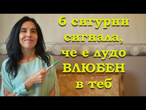 Видео: 6 сигурни сигнала, че е лудо влюбен в теб