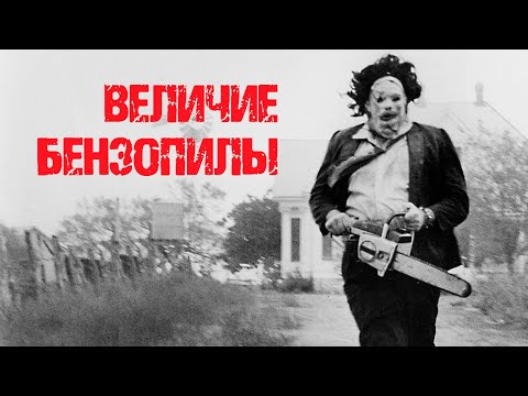 Видео: Как Техасская Резня изменила….