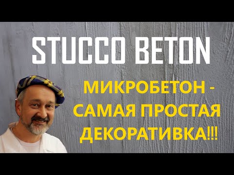 Видео: МИКРОБЕТОН - САМАЯ ПРОСТАЯ ДЕКОРАТИВНАЯ ШТУКАТУРКА STUCCO BETON.