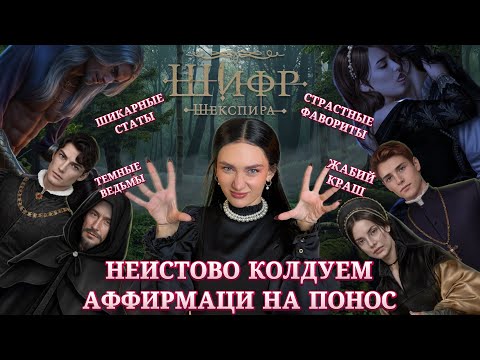 Видео: ШИФР ШЕКСПИРА// ВЕДЬМЫ, ЗМЕИ И ЖАБЫ// КЛУБ РОМАНТИКИ ОБСУЖДЕНИЕ