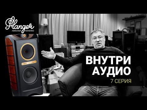 Видео: Внутри Аудио - 7 серия. Как вырасти из маленьких коротеньких штанишек и не начать херовничать.