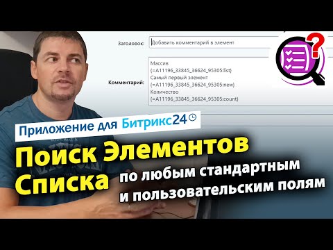 Видео: Поиск элементов Списка по любым полям. Приложение для Битрикс24