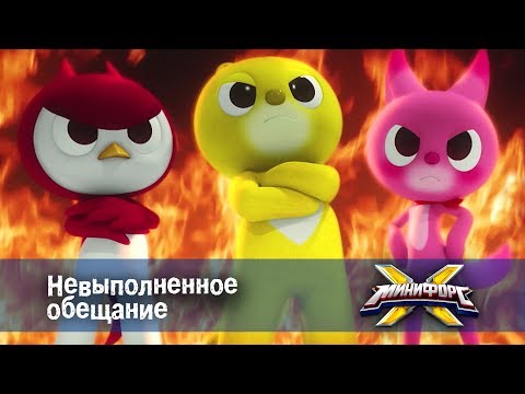 Видео: Минифорс Х - Невыполненное обещание - Новый сезон - Серия 21