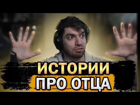 Видео: РАВШАН ПРО ОТЦА И СТРОЙКИ | РАВШАН RAVSHAN ИСТОРИИ